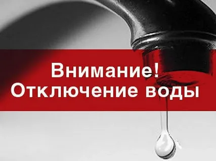 Отключение питьевой воды