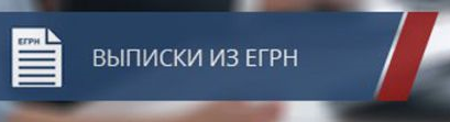 Выписки ЕГРН
